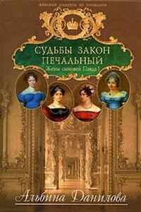 Судьбы закон печальный. Жены сыновей Павла I