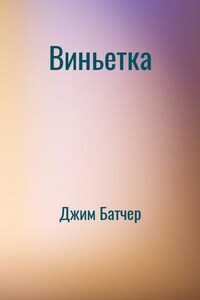 Досье Дрездена: 5.01. Виньетка