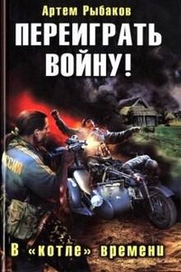 Переиграть войну: 1. Переиграть войну! В котле времени