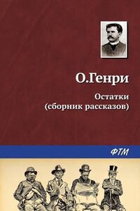 Сборник: Остатки