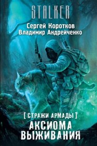 Стражи Армады 3: Аксиома выживания