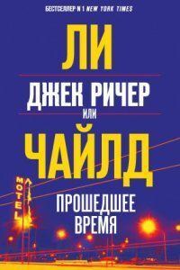 Джек Ричер, или Прошедшее время