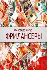 Фрилансеры