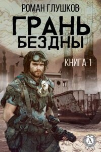 Грань бездны