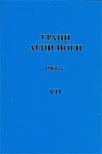 Грани Агни Йоги 1966