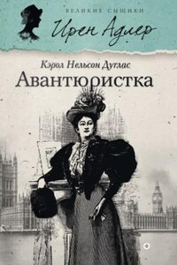 Ирен Адлер: 2. Авантюристка