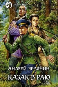 Казак в раю