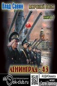 Морской волк 7. Лениград – 43