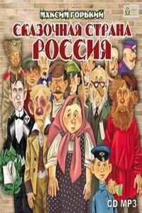 Сборник: Сказочная страна Россия