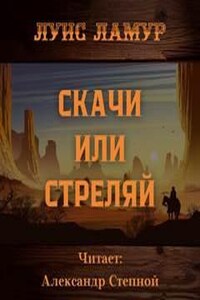 Скачи или стреляй