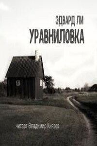 Уравниловка