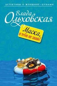 Агния Туманова: 9. Маска, я тебя не знаю