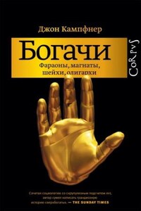 Богачи. Фараоны, магнаты, шейхи, олигархи