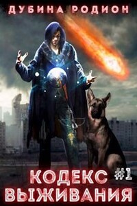 Кодекс выживания (часть 1)
