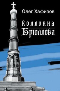 Колонна Брюллова