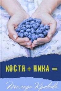 Костя+Ника