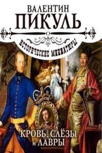 Пикуль аудиокниги слушать. Через тернии - к звёздам Валентин Пикуль книга. Книга в ухе слушать онлайн бесплатно Пикуль.