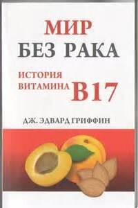 Мир без рака. История витамина В17