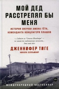 Мой дед расстрелял бы меня: История внучки Амона Гёта, коменданта концлагеря Плашов