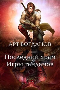 Последний храм 3. Игры тандемов