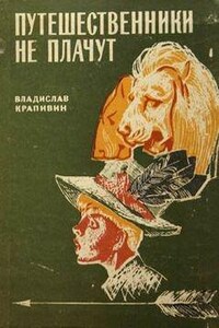 Сборник: «Почему такое имя?»; «Подкова»; «Путешественники не плачут»; «Трое с барабаном»