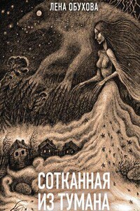 Секретное досье. Новые страницы (Исследования необъяснимого) 1. Сотканная из тумана