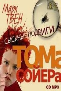 Сыскные подвиги Тома Сойера