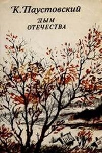 Дым отечества