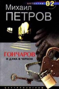 Гончаров и дама в чёрном