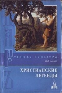 Христианские легенды