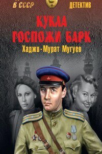 Кукла госпожи Барк