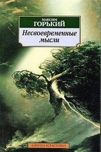 Несвоевременные мысли. Заметки о революции и культуре