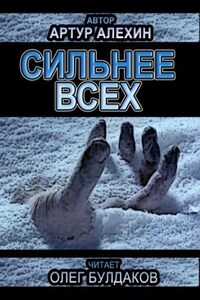 Сильнее всех