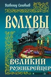 Великий розенкрейцер