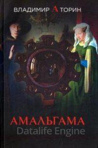 Амальгама 1. Амальгама