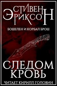 Бошелен и Корбал Брош: 2.1.1. Следом кровь