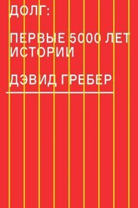 Долг: первые 5000 лет истории