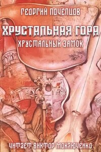 Хрустальная гора: хрустальный замок