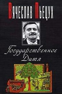 Из сборника "Государственное дитя" Ночные бдения с Иоганном Вольфгангом Гете