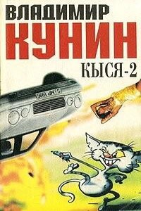 Кыся-2