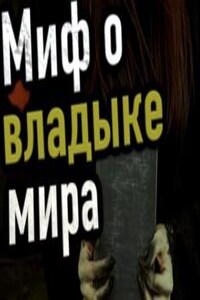 Миф о владыке мира