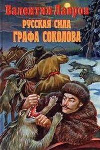 Русская сила графа Соколова