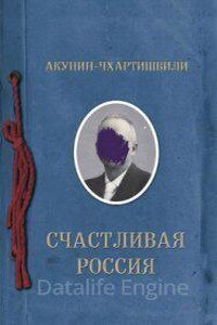 Семейный альбом 3. Счастливая Россия