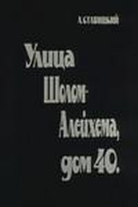 Улица Шолом Алейхема, дом 40