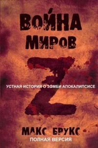 Война Миров Z