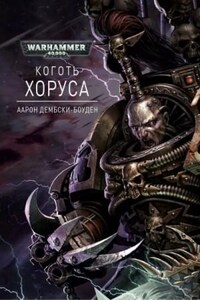 Чёрный Легион: 1. Коготь Хоруса