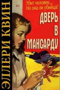 Дверь в мансарду («Дверь между», «Тайна Карен Лейт», «Чужая слава»)