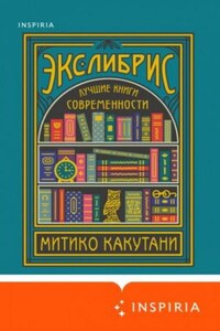 Экслибрис. Лучшие книги современности