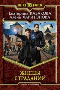 Ходящие В Ночи: 1. Жнецы страданий