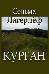 Курган